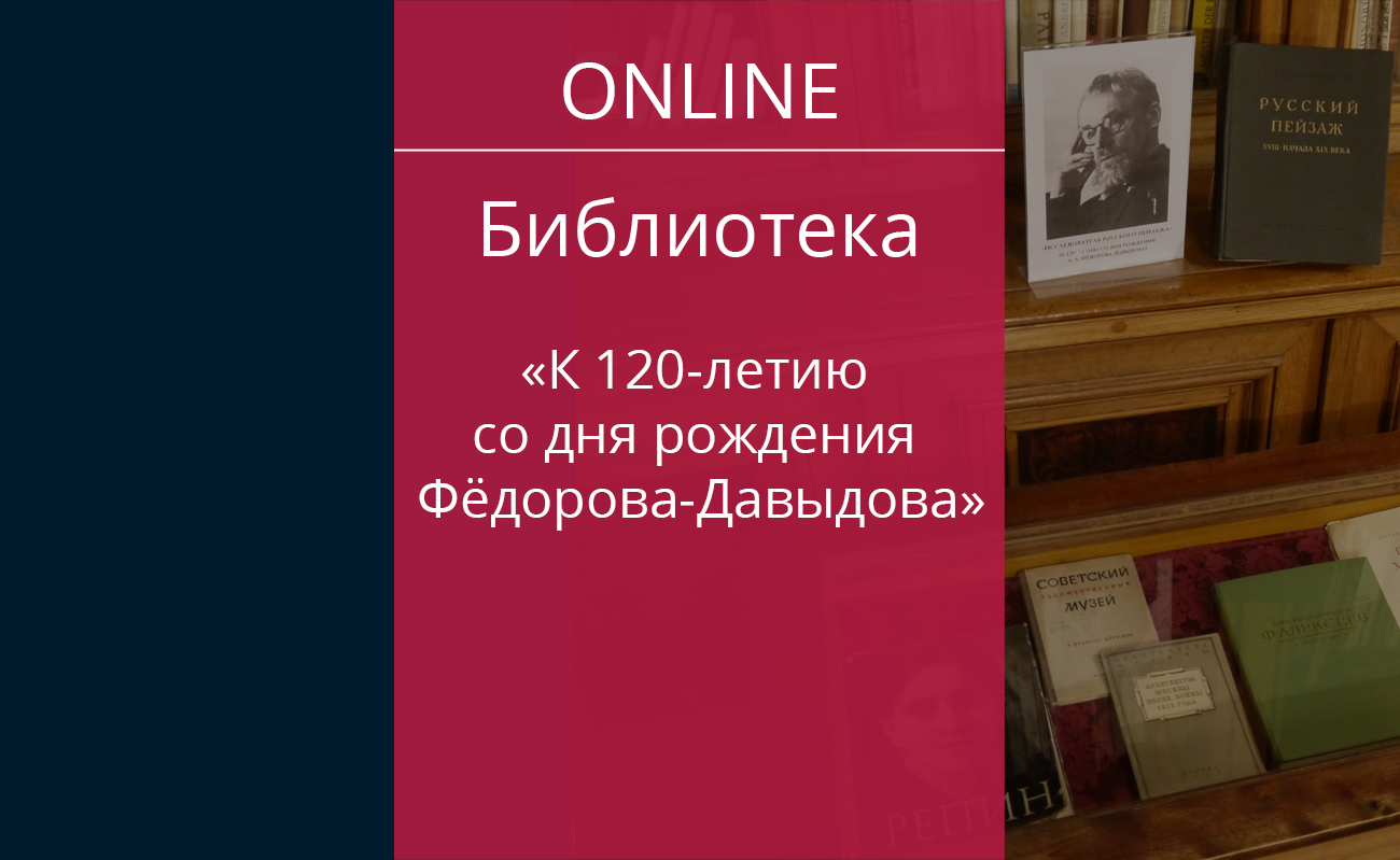 Исследователь русского пейзажа (к 120-летию со дня рождения А. А.  Фёдорова-Давыдова) — Дом ученых им. М. Горького